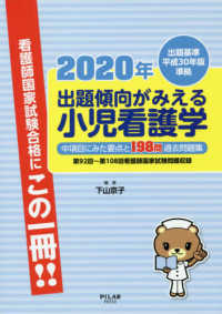 出題傾向がみえる小児看護学 〈２０２０年〉 - 第９２回～第１０８回看護師国家試験問題収録　出題基