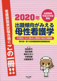 出題傾向がみえる母性看護学 〈２０２０年〉 - 出題基準平成３０年版準拠　中項目にみた要点と解説付