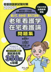 解いて、わかる！覚えて合格！老年看護学在宅看護論問題集 〈２０２０年〉 - 看護師国家試験対策　第８５回～第１０８回看護師国家