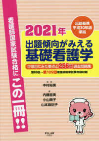 出題傾向がみえる基礎看護学 〈２０２１年〉 - 出題基準平成３０年版準拠　中項目にみた要点と２５６