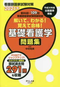 解いて、わかる！覚えて合格！基礎看護学問題集 〈２０２１年〉 - 看護師国家試験対策　第８６回～１０９回看護師国家試