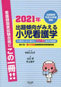 出題傾向がみえる小児看護学 〈２０２１年〉 - 出題基準平成３０年版準拠　中項目にみた要点と１７６