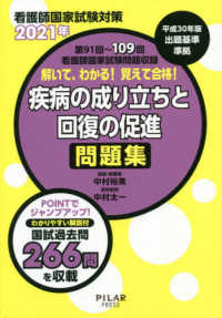 解いて、わかる！覚えて合格！疾病の成り立ちと回復の促進問題集 〈２０２１年〉 - 看護師国家試験対策　第９１回～１０９回看護師国家試