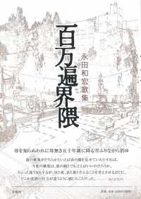 百万遍界隈 - 永田和宏歌集 塔２１世紀叢書