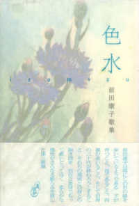 色水 - 前田康子歌集 塔２１世紀叢書