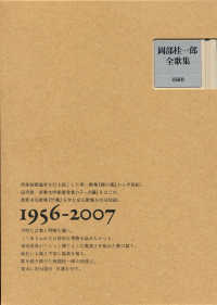 岡部桂一郎全歌集 - １９５６－２００７