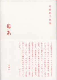 母系 - 河野裕子歌集 塔２１世紀叢書