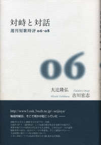対峙と対話 - 週刊短歌時評０６－０８ 青磁社評論シリーズ