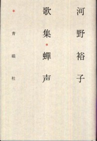 蝉声 - 河野裕子歌集 塔２１世紀叢書