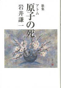 原子の死 - 歌集