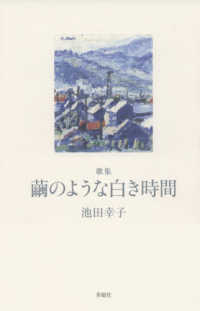 繭のような白き時間 - 歌集 塔２１世紀叢書