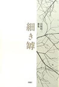 細き罅 - 田附昭二歌集 塔２１世紀叢書