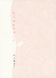 からだにやさしい - 詩集