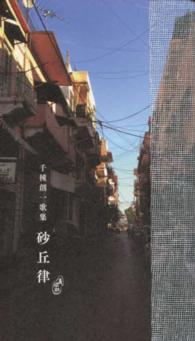 砂丘律 - 千種創一歌集