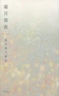 霜月深夜 - 新井瑠美歌集