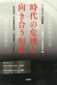 時代の危機と向き合う短歌 - 原発問題・特定秘密保護法・安保法制までのながれ