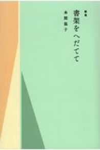 書架をへだてて - 歌集 塔２１世紀叢書