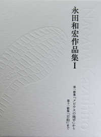 永田和宏作品集 〈１〉 第一歌集『メビウスの地平』から第十一歌集『日和』まで 塔２１世紀叢書