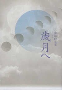 歳月へ - 歌集 塔２１世紀叢書
