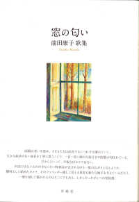 塔２１世紀叢書<br> 窓の匂い - 前田康子歌集