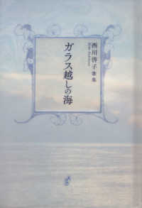 ガラス越しの海 - 歌集 塔２１世紀叢書