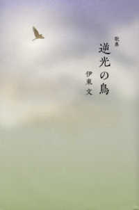 逆光の鳥 - 歌集 塔２１世紀叢書