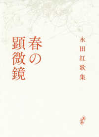 塔２１世紀叢書<br> 春の顕微鏡―永田紅歌集