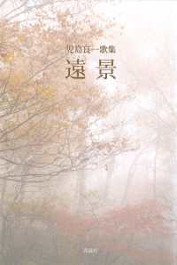 遠景 - 児島良一歌集