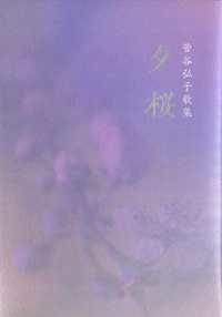 夕桜 - 菅谷弘子歌集
