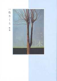 二本 - 一色さくら歌集 塔２１世紀叢書