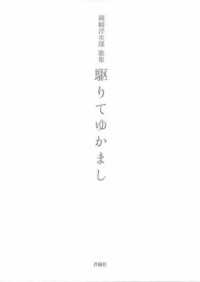 駆りてゆかまし - 岡崎洋次郎歌集 ポトナム叢書