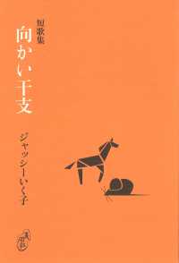 向かい干支 塔２１世紀叢書