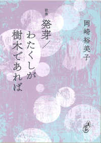 発芽／わたくしが樹木があれば - 歌集