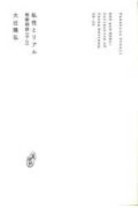 私性とリアル - 短歌時評集　２００８－２０２０