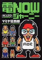 電ｎｏｗジャーニー Ｓａｎｓａｉ　ｃｏｍｉｃｓ