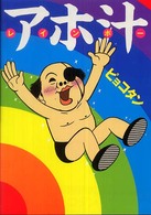 アホ汁レインボー