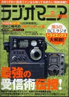 三才ムック<br> ラジオマニア 〈２００８〉 全国のＡＭ＋ＦＭ＋短波番組を楽しめ！