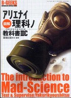 三才ムック<br> 図解アリエナイ理科ノ教科書 〈３Ｃ〉 - 文部科学省不認可教科書
