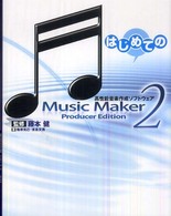 はじめてのＭｕｓｉｃ　Ｍａｋｅｒ　２ - 高性能音楽作成ソフトウェア