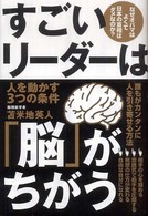 すごいリーダーは「脳」がちがう―人を動かす３つの条件
