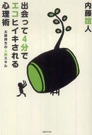 出会って４分でエコヒイキされる心理術―太鼓持ちの人脈スキル