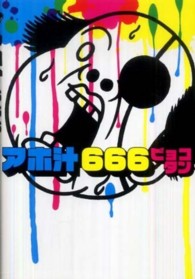アホ汁６６６