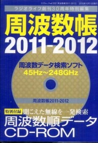 三才ムック<br> 周波数帳 〈２０１１－２０１２〉