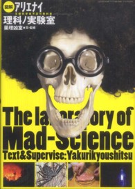 三才ムック<br> 図解アリエナイ理科ノ実験室 - 文部科学省不認可教科書