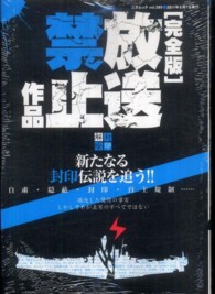三才ムック<br> 放送禁止作品 - 封印解除