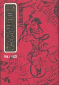 全貌三国志演義 - 英雄百年の興亡