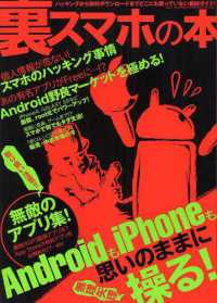 裏スマホの本 - ＡｎｄｒｏｉｄもｉＰｈｏｎｅも思いのままに操る！ 三才ムック