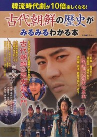 古代朝鮮の歴史がみるみるわかる本 - 韓流時代劇が１０倍楽しくなる！ 三才ムック