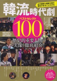 韓流時代劇ベストセレクト１００ - 古代朝鮮＆朝鮮王朝の歴史がまるごとわかる 三才ムック