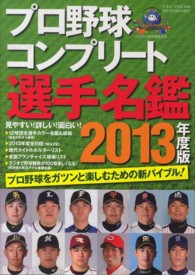 三才ムック<br> プロ野球コンプリート選手名鑑 〈２０１３年度版〉